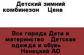 Детский зимний комбинезон. › Цена ­ 3 000 - Все города Дети и материнство » Детская одежда и обувь   . Ненецкий АО,Харьягинский п.